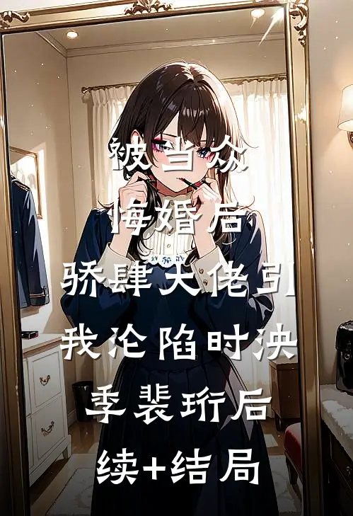 结婚十周年纪念日，老婆将我和儿子冷冻黎沉阿风全文免费