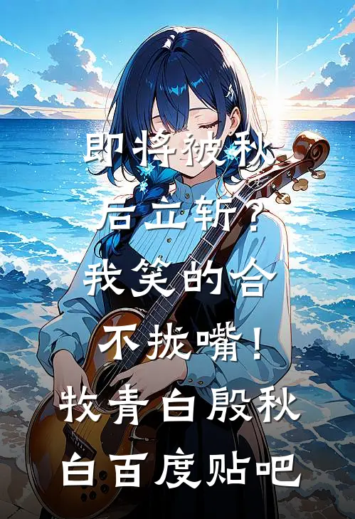 假戏成真，我的婚姻超甜蜜无删减全文