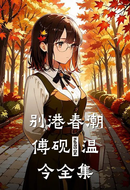 疯批富豪老公和卖酒女大一胎三宝，我不要他了路思年乔羽眠全局
