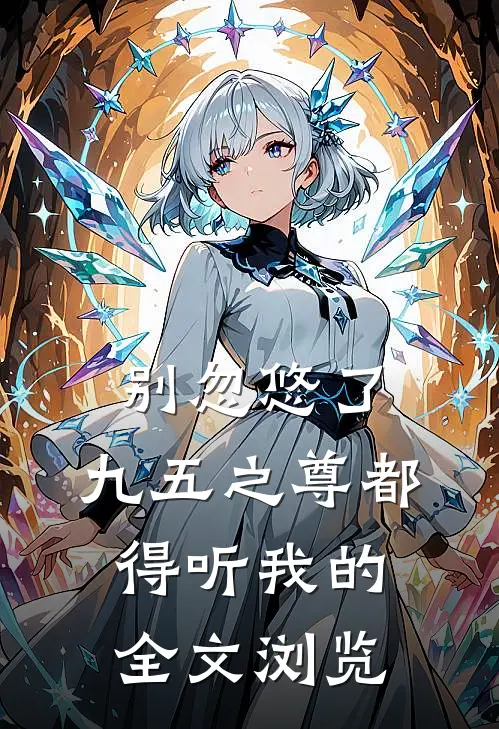 别忽悠了，九五之尊都得听我的全文浏览