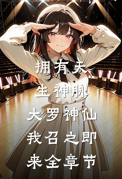 拥有天生神脉，大罗神仙我召之即来全章节