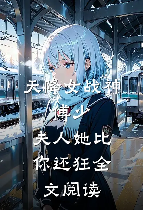 天降女战神：傅少，夫人她比你还狂全文阅读