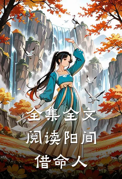 全集全文阅读阳间借命人