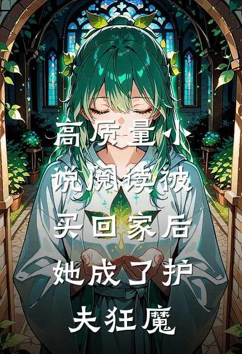 高质量小说阅读被买回家后，她成了护夫狂魔