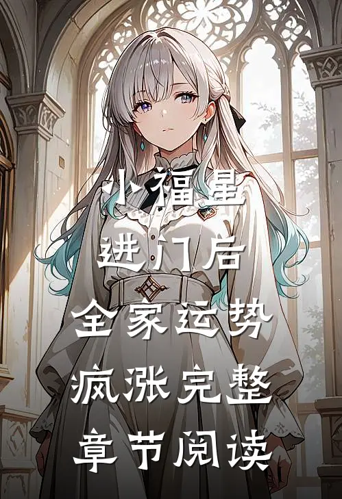 小福星进门后，全家运势疯涨完整章节阅读