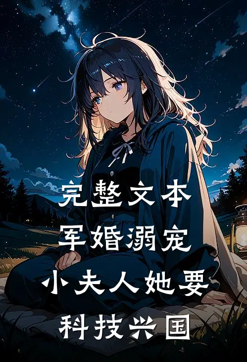 完整文本军婚溺宠：小夫人她要科技兴国