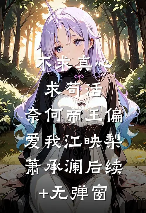 君心若弃，我自离去热门推荐