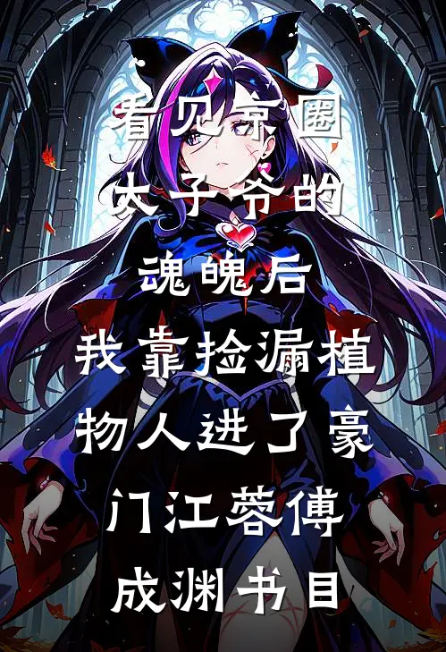 哭吧，神明也救不了你爆款热文