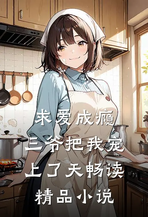 求爱成瘾：三爷把我宠上了天畅读精品小说