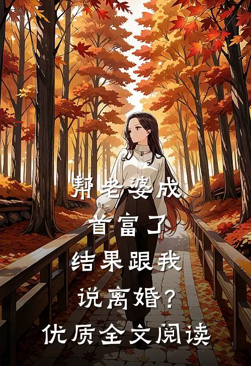 帮老婆成首富了，结果跟我说离婚？优质全文阅读