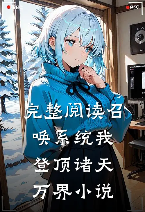 完整阅读召唤系统我登顶诸天万界小说
