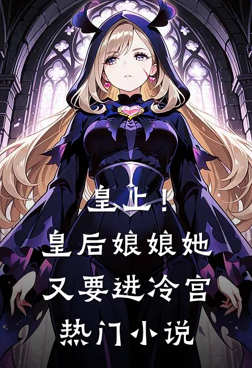 皇上！皇后娘娘她又要进冷宫热门小说