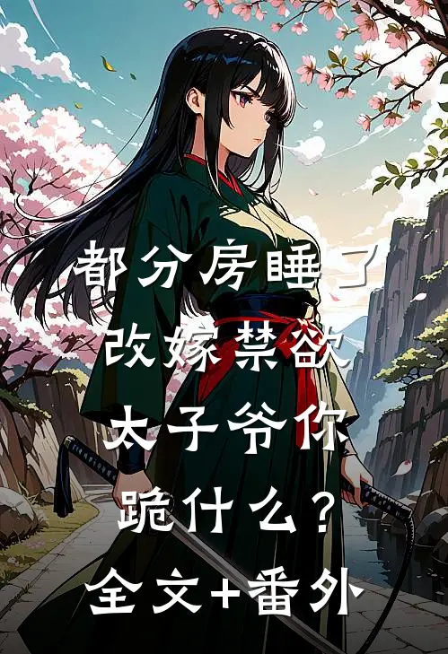 被老公当众嫌弃后，这管家婆我不当了火爆小说