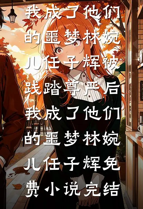 老公出轨后，我让他从卫星专家变成了阶下囚爆火全网