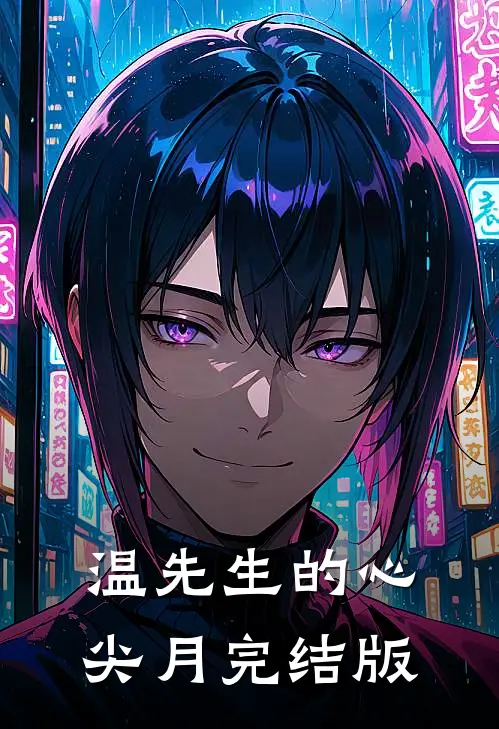温先生的心尖月完结版