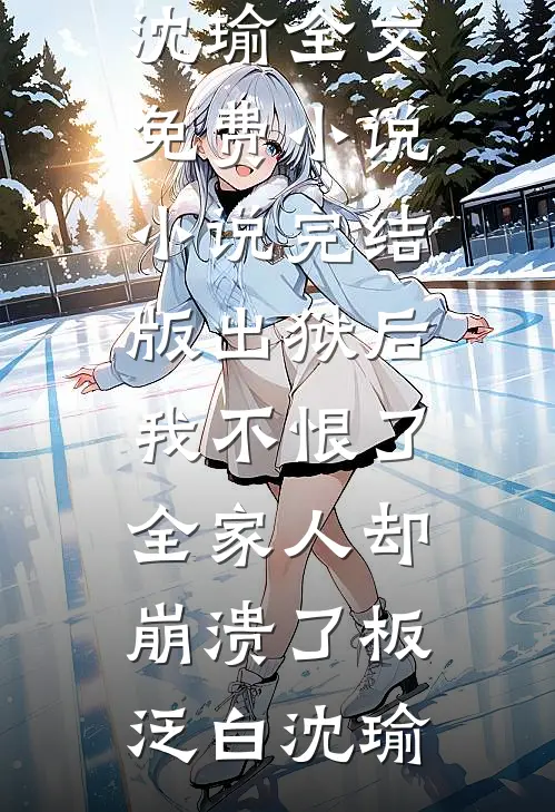 嫂子，你不知道我无敌？无删减版