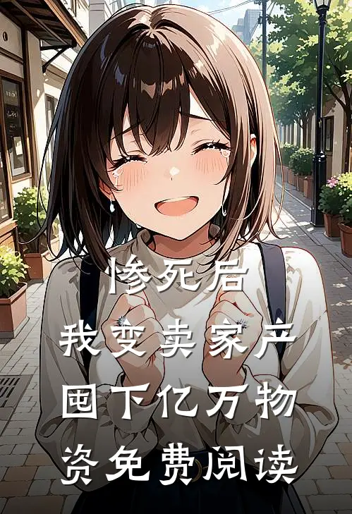 惨死后，我变卖家产囤下亿万物资免费阅读