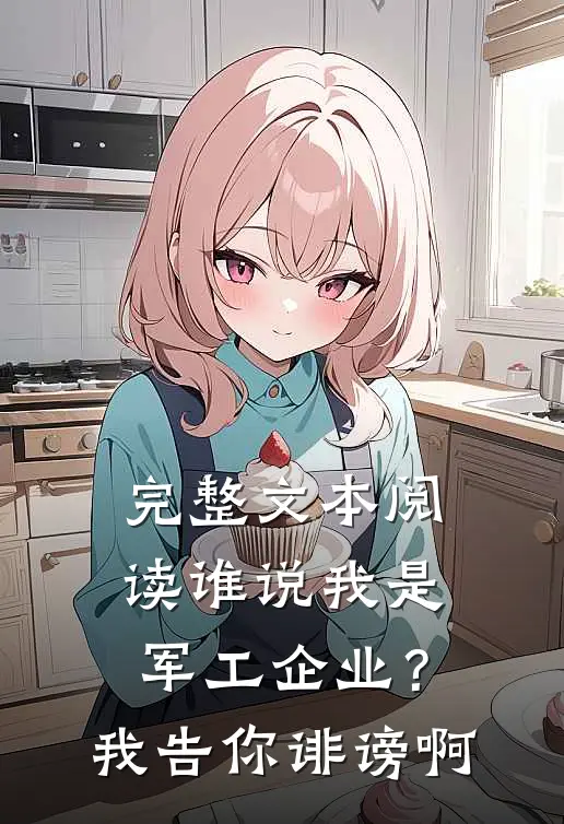 完整文本阅读谁说我是军工企业？我告你诽谤啊