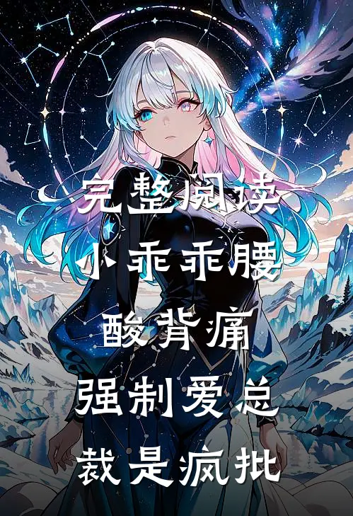 完整阅读小乖乖腰酸背痛，强制爱总裁是疯批