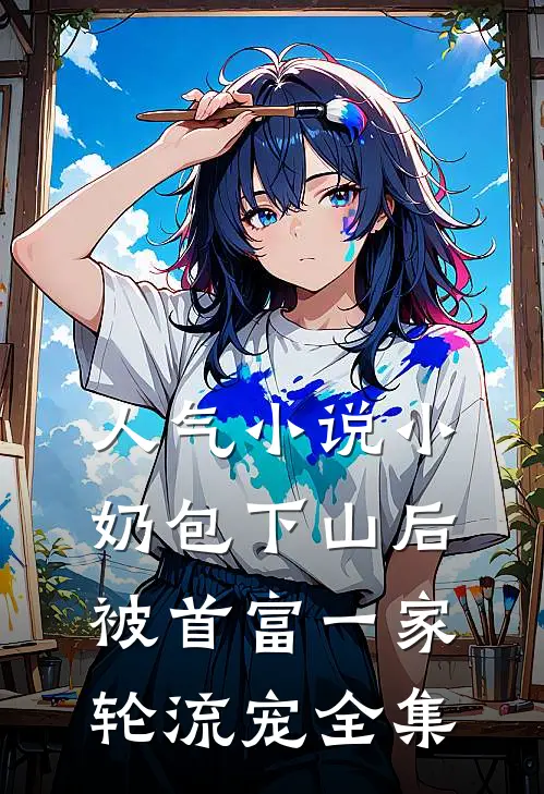 人气小说小奶包下山后,被首富一家轮流宠全集