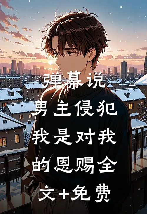 残兵败将？老子杀穿汉朝​​短篇小说阅读