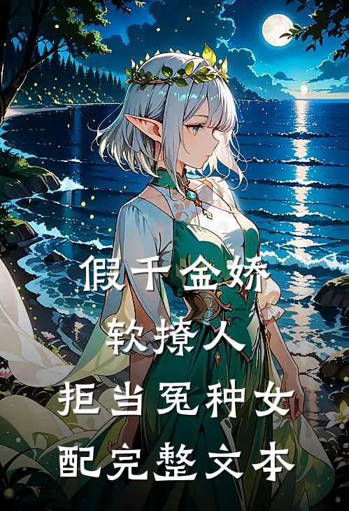假千金娇软撩人，拒当冤种女配完整文本