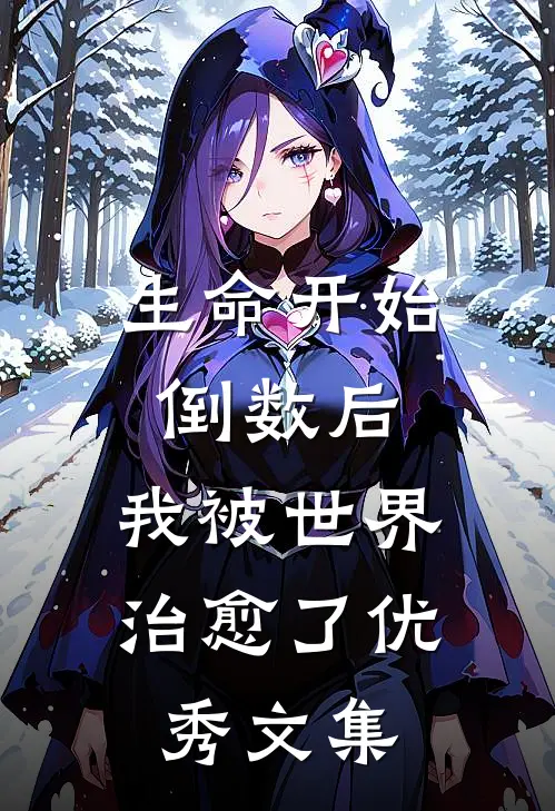 生命开始倒数后，我被世界治愈了优秀文集