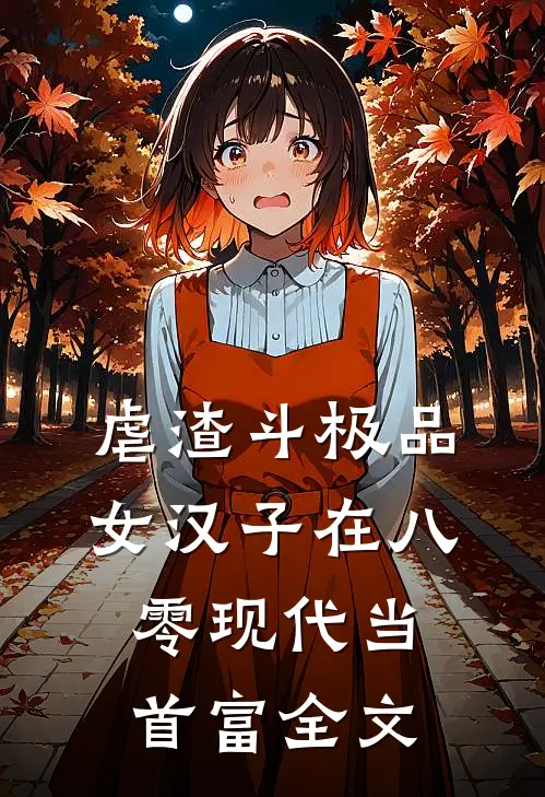 虐渣斗极品，女汉子在八零现代当首富全文