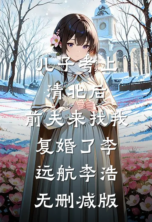 重逢为我介绍工作后，他化身京圈佛子何云清拾荒全文免费