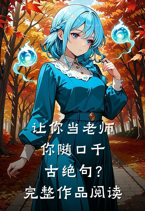 让你当老师，你随口千古绝句？完整作品阅读
