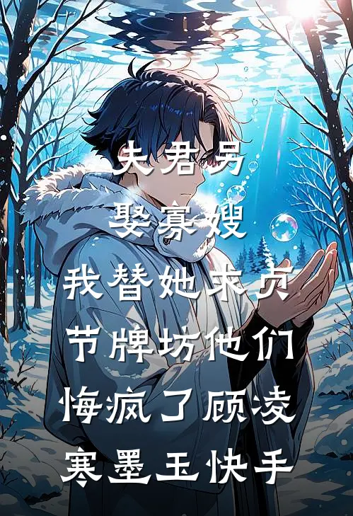 春棠未识少年游大结局