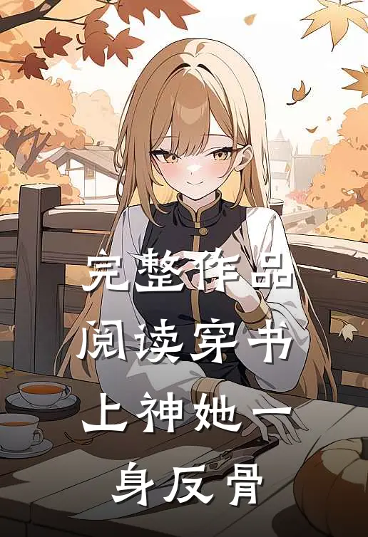 完整作品阅读穿书：上神她一身反骨