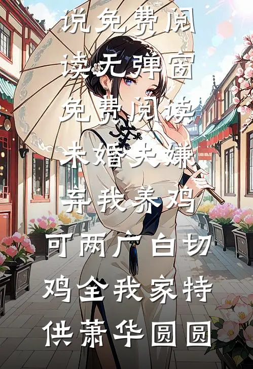 老婆出差三年，回来见我孩子两岁by