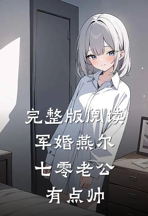 完整版阅读军婚燕尔：七零老公有点帅