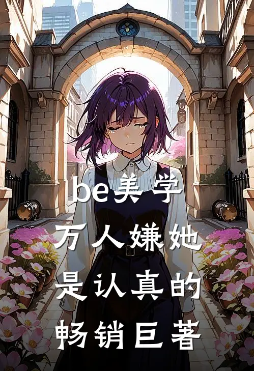 be美学,万人嫌她是认真的畅销巨著