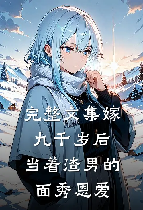 完整文集嫁九千岁后，当着渣男的面秀恩爱