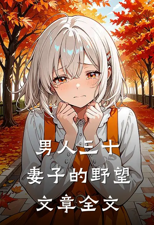 男人三十：妻子的野望文章全文