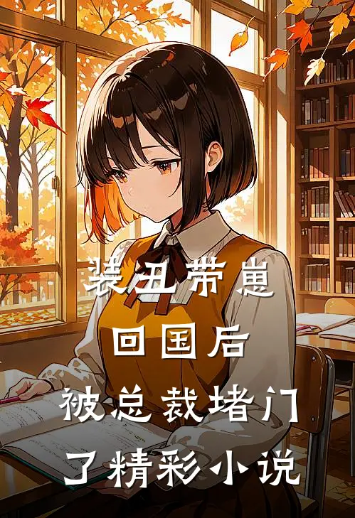 装丑带崽回国后，被总裁堵门了精彩小说