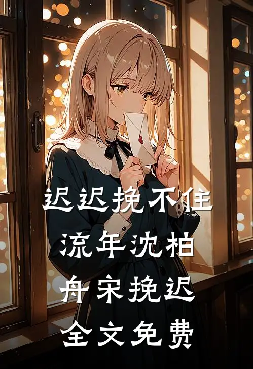 不顾千山雪全本
