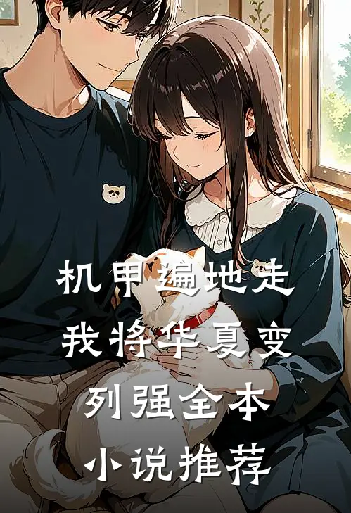 机甲遍地走，我将华夏变列强全本小说推荐