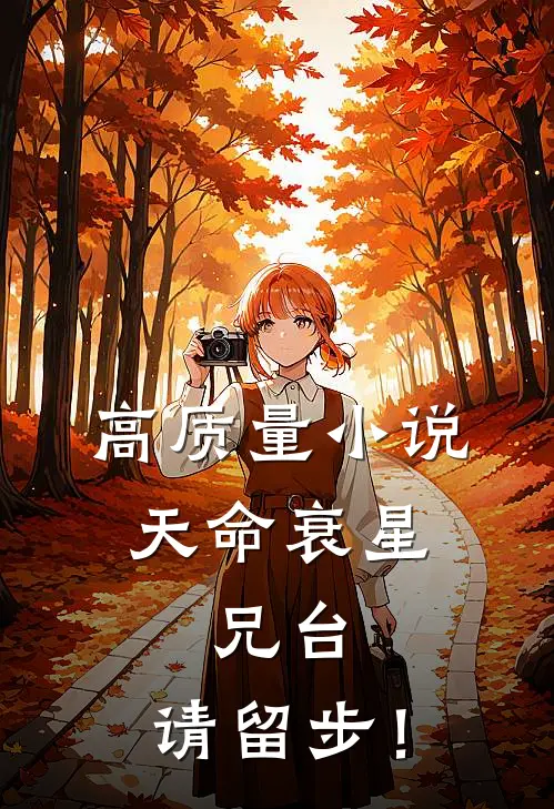 高质量小说天命衰星：兄台，请留步！