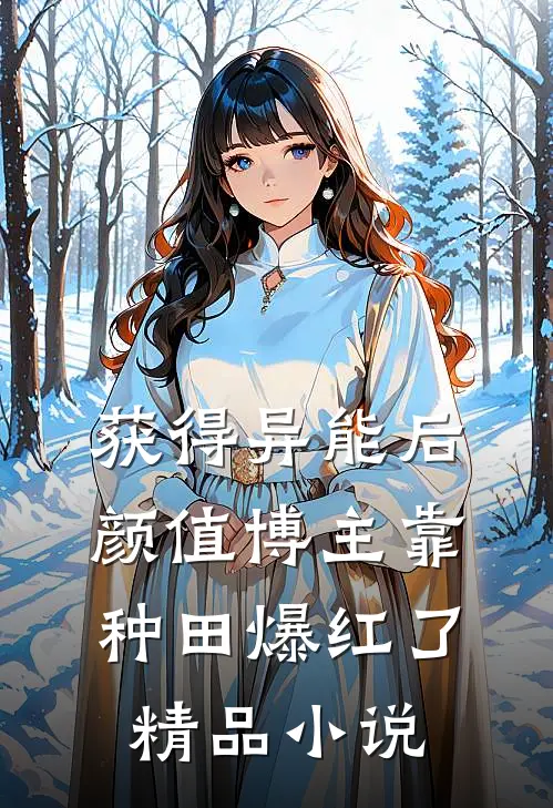 获得异能后，颜值博主靠种田爆红了精品小说