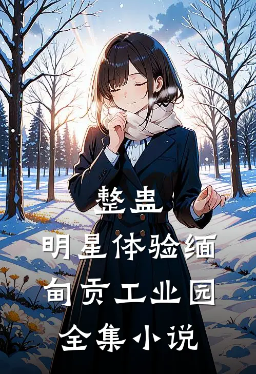 整蛊：明星体验缅甸贡工业园全集小说