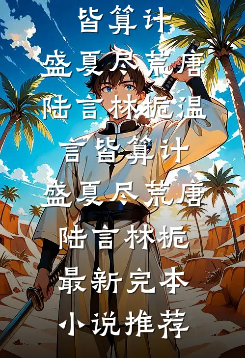 朝花夕落旧时景全本