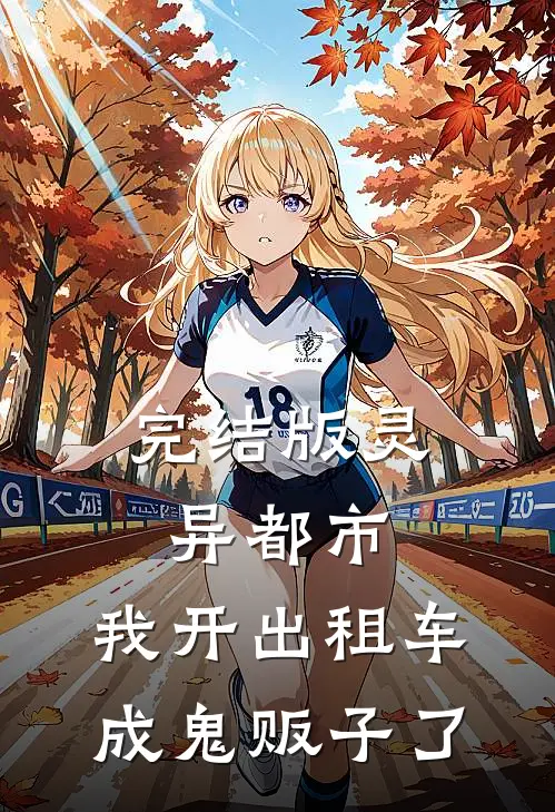 完结版灵异都市：我开出租车成鬼贩子了