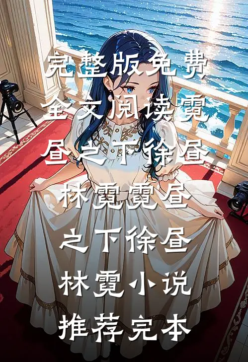 桑榆已晚by