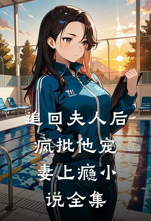 追回夫人后,疯批他宠妻上瘾小说全集