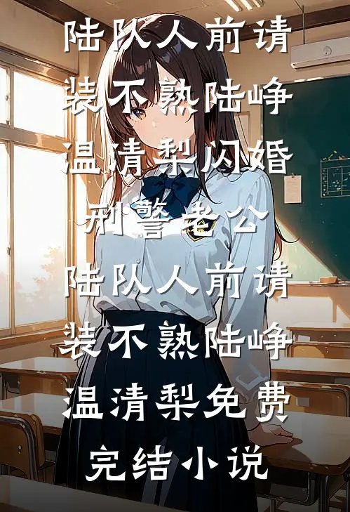 热门小说少帅夫人美又强，却苟的一批