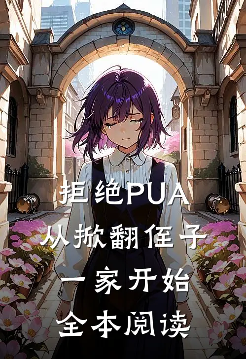 拒绝PUA，从掀翻侄子一家开始全本阅读