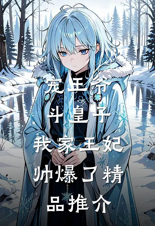 宠王爷，斗皇子，我家王妃帅爆了精品推介